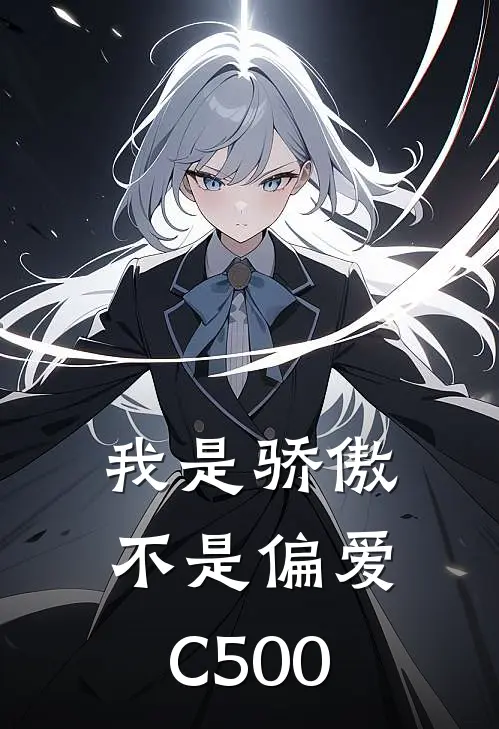我是骄傲，不是偏爱C500(季献上帝)完结版小说推荐_最新完结小说推荐我是骄傲，不是偏爱C500季献上帝