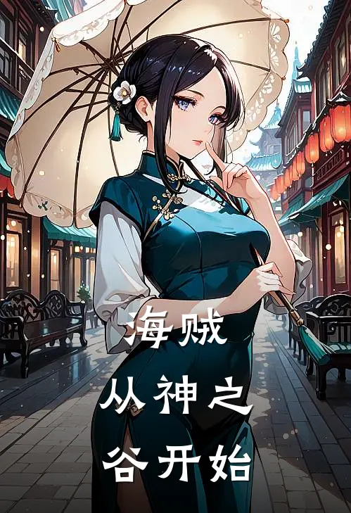 海贼：从神之谷开始陆诩艾伦热门小说推荐_完本小说大全海贼：从神之谷开始(陆诩艾伦)