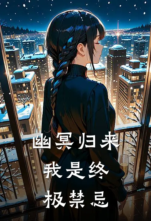 沈渊李坤《幽冥归来：我是终极禁忌》完结版免费阅读_幽冥归来：我是终极禁忌全文免费阅读