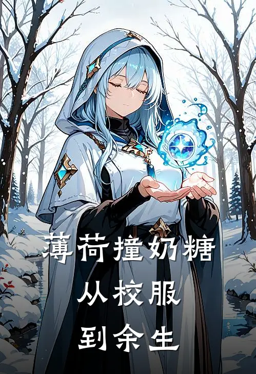 薄荷撞奶糖：从校服到余生(苏软陆时衍)在线免费小说_免费阅读全文薄荷撞奶糖：从校服到余生(苏软陆时衍)