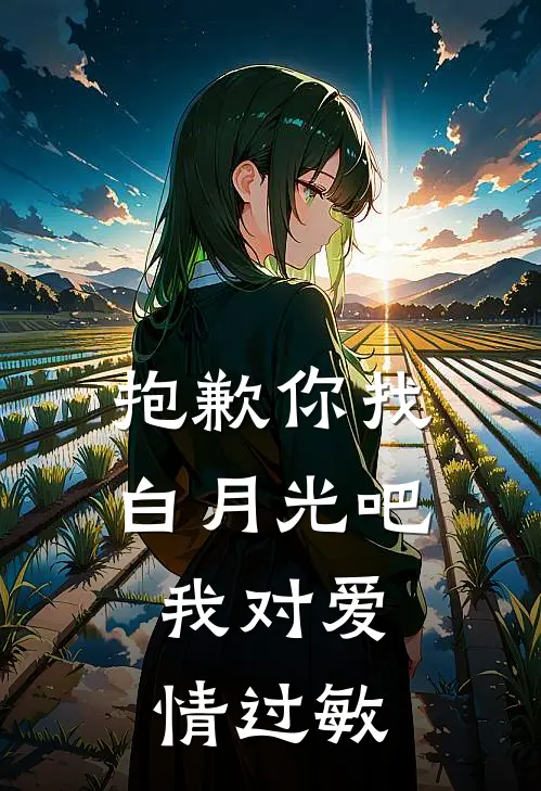 抱歉你找白月光吧，我对爱情过敏顾昀安禾最新好看小说_最新完本小说抱歉你找白月光吧，我对爱情过敏顾昀安禾