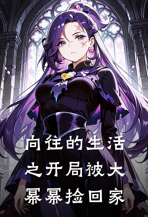 向往的生活之开局被大幂幂捡回家(林烨杨幂)阅读免费小说_完本热门小说向往的生活之开局被大幂幂捡回家林烨杨幂