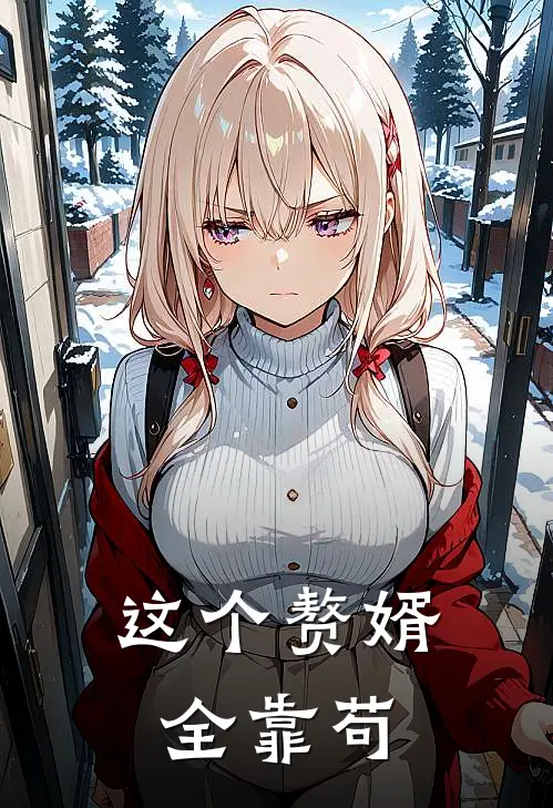 这个赘婿全靠苟林天苏三免费小说完结_最新章节列表这个赘婿全靠苟(林天苏三)