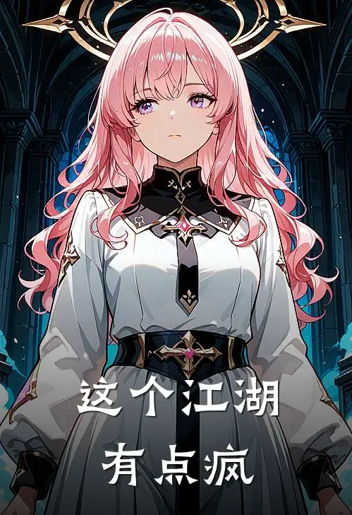 这个江湖有点疯(沈啼姜堂)最新完本小说推荐_免费小说推荐这个江湖有点疯沈啼姜堂