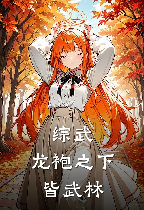 夏极慈禧《综武：龙袍之下皆武林》完结版免费阅读_综武：龙袍之下皆武林全文免费阅读