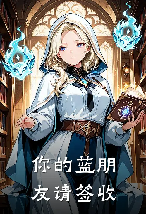你的蓝朋友请签收