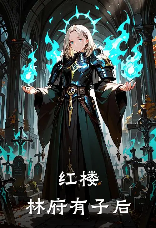 红楼：林府有子后林珩林如海在线免费小说_最新推荐小说红楼：林府有子后(林珩林如海)