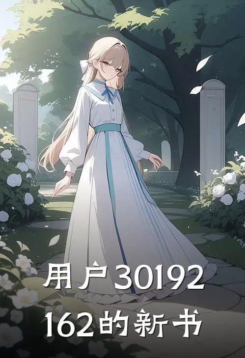 用户30192162的新书