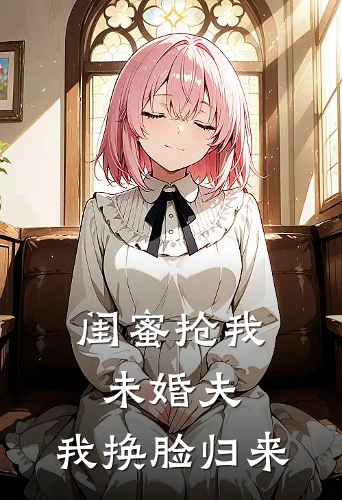 闺蜜抢我未婚夫，我换脸归来许妍陆沉免费完结版小说_小说完结闺蜜抢我未婚夫，我换脸归来许妍陆沉