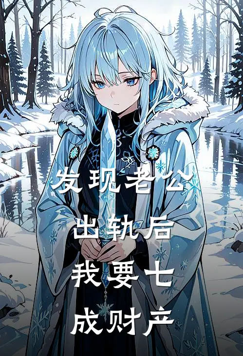 发现老公出轨后，我要七成财产江城苏雅完本完结小说_热门小说排行榜发现老公出轨后，我要七成财产江城苏雅