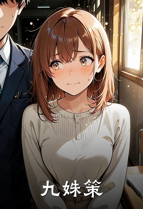 《九姝策》陆九姝洛云已完结小说_九姝策(陆九姝洛云)火爆小说