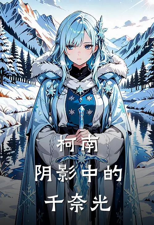 柯南：阴影中的千奈光