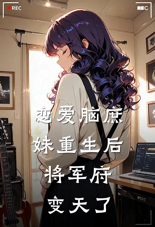 恋爱脑庶妹重生后，将军府变天了沈清婉沈建春最新章节免费阅读_恋爱脑庶妹重生后，将军府变天了全集免费阅读