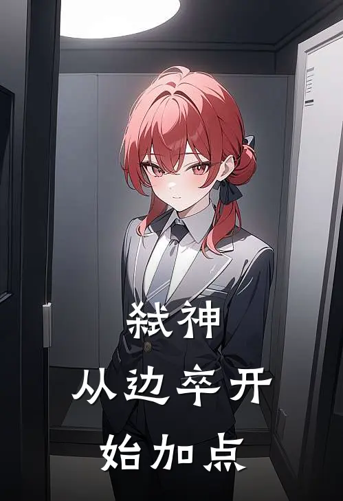 弑神：从边卒开始加点