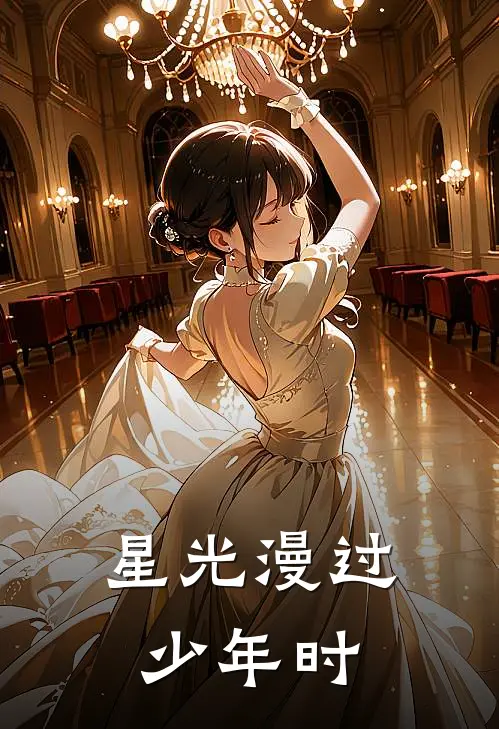 星光漫过少年时苏念陆时屿完本完结小说_热门小说排行榜星光漫过少年时苏念陆时屿