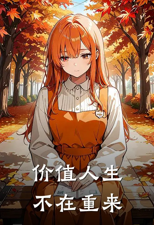 价值人生不在重来(迈克尔婷婷)完整版免费全文阅读_完本小说推荐价值人生不在重来(迈克尔婷婷)