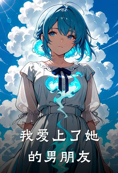 我爱上了她的男朋友林晚岁安完本完结小说_完本完结小说我爱上了她的男朋友(林晚岁安)