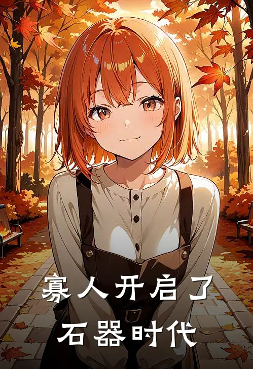 寡人开启了石器时代(嬴政赵高)完结版免费小说_热门完结小说寡人开启了石器时代(嬴政赵高)