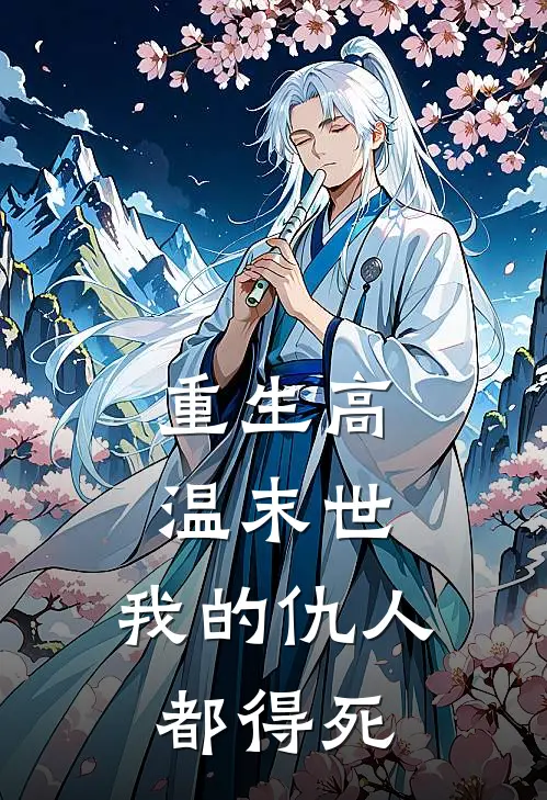 毛毛叶启(重生高温末世，我的仇人都得死)全本免费在线阅读_(重生高温末世，我的仇人都得死)完结版免费在线阅读