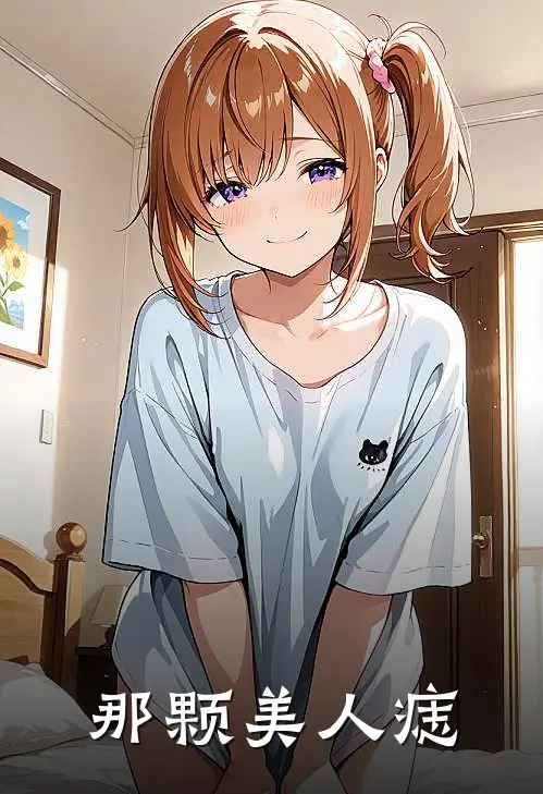 那颗美人痣向钰张一诺推荐完结小说_免费阅读那颗美人痣(向钰张一诺)