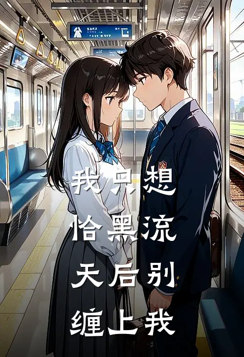 我只想恰黑流，天后别缠上我(柳念姜安琪)小说免费阅读_热门小说阅读我只想恰黑流，天后别缠上我柳念姜安琪