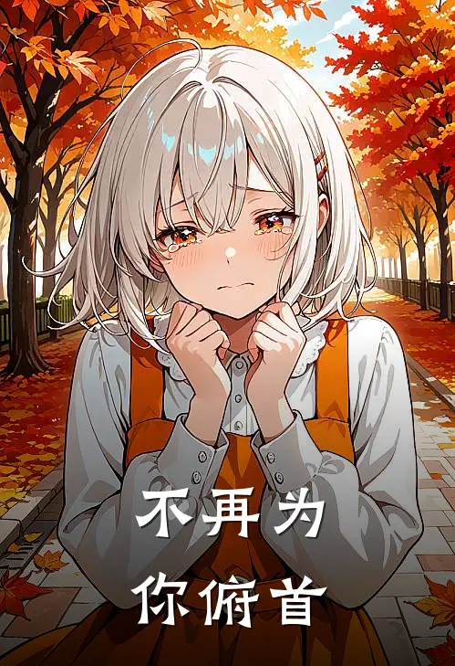 不再为你俯首(顾言苏晚晚)热门小说在线阅读_热门小说不再为你俯首(顾言苏晚晚)