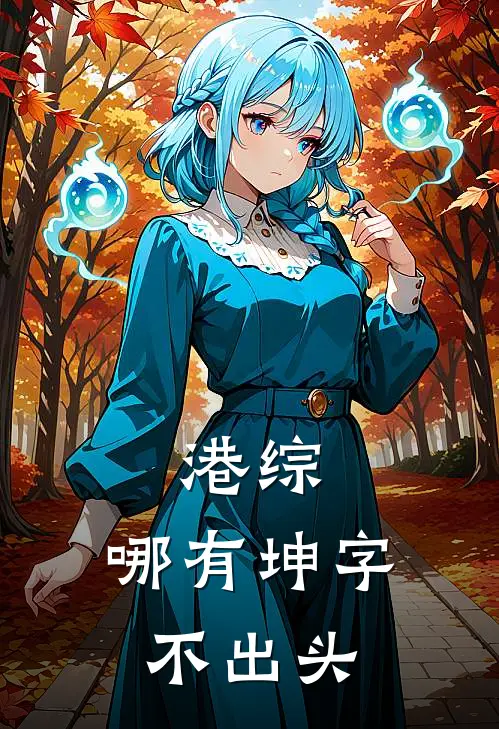 港综：哪有坤字不出头靓坤陈耀完结版小说_完结版小说港综：哪有坤字不出头(靓坤陈耀)