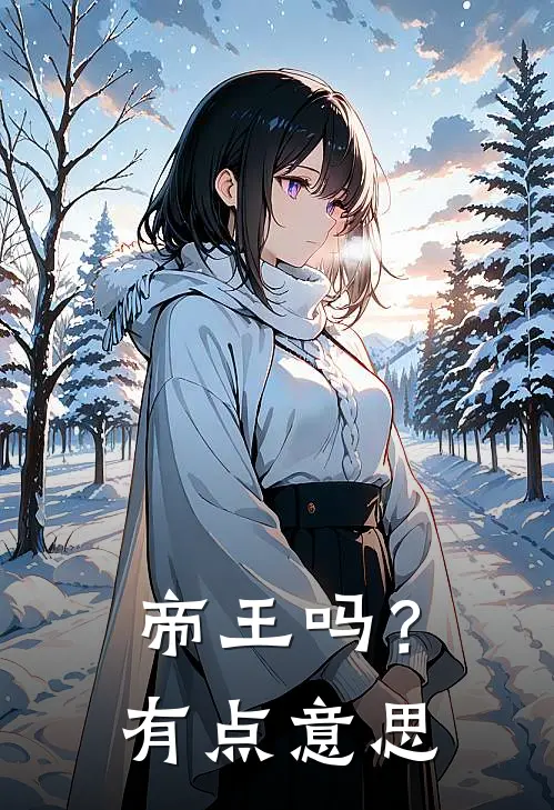 帝王吗？有点意思(顾鹤顾鹤)全本免费小说_阅读免费小说帝王吗？有点意思顾鹤顾鹤