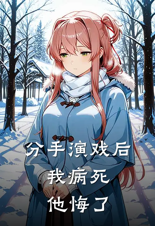 分手演戏后，我病死他悔了沈致远致远小说完结_免费小说全本分手演戏后，我病死他悔了(沈致远致远)