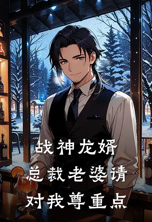 战神龙婿：总裁老婆请对我尊重点(凌尘慕冰雪)热门网络小说_最新章节列表战神龙婿：总裁老婆请对我尊重点(凌尘慕冰雪)