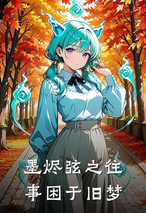 墨烬弦之【往事困于旧梦】