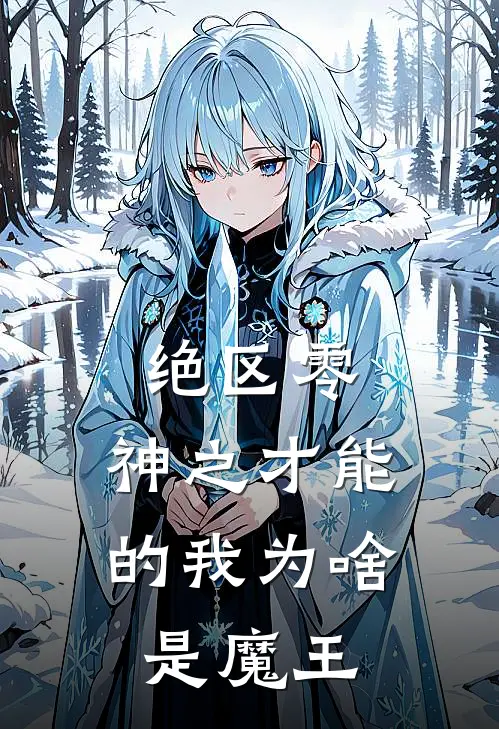 绝区零：神之才能的我为啥是魔王时宇庄天佑最新章节免费阅读_绝区零：神之才能的我为啥是魔王热门小说