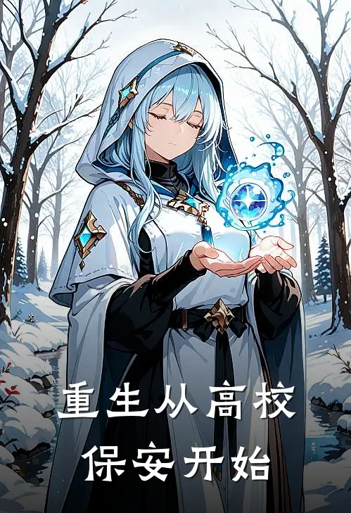 重生从高校保安开始(李明李明)小说免费在线阅读_重生从高校保安开始(李明李明)大结局阅读