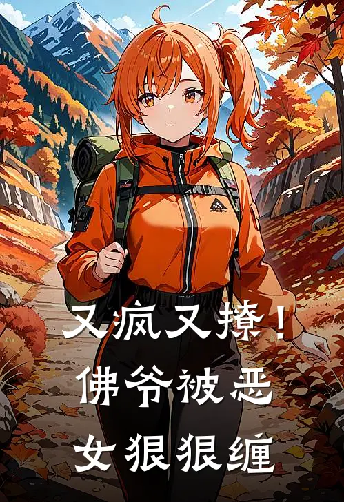 又疯又撩！佛爷被恶女狠狠缠