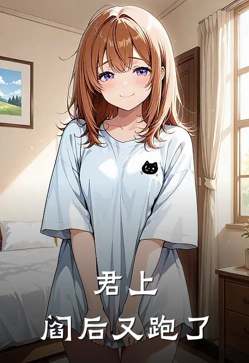 君上，阎后又跑了