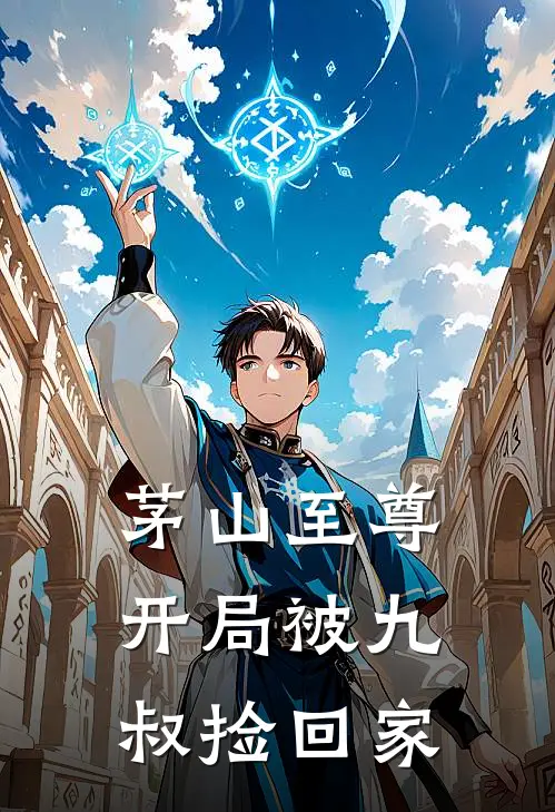 茅山至尊：开局被九叔捡回家(林清风文才)最新章节在线阅读_(茅山至尊：开局被九叔捡回家)最新章节在线阅读