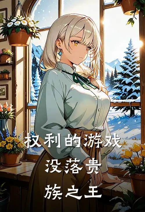 权利的游戏：没落贵族之王