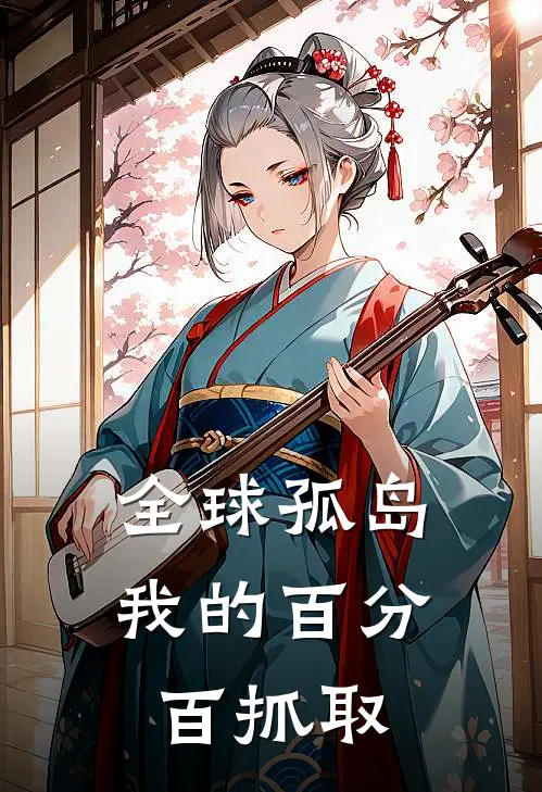 全球孤岛：我的百分百抓取