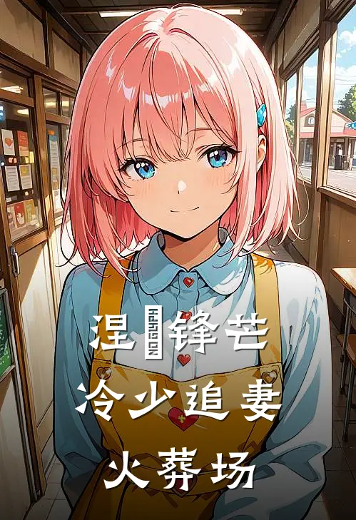 涅槃锋芒：冷少追妻火葬场云澈楚涵小说完结_免费小说全本涅槃锋芒：冷少追妻火葬场(云澈楚涵)