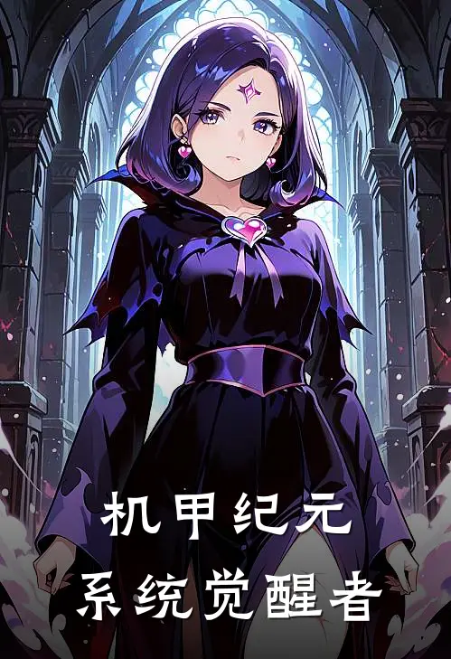 机甲纪元：系统觉醒者龙鸣龙鸣热门小说排行_免费阅读全文机甲纪元：系统觉醒者(龙鸣龙鸣)