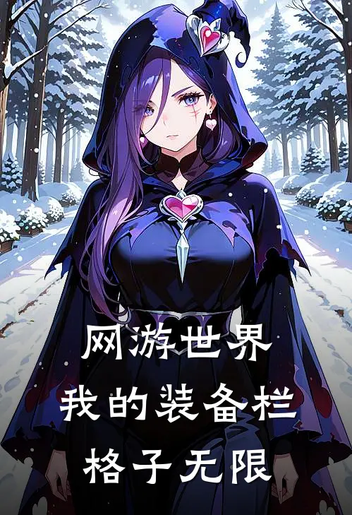 网游世界，我的装备栏格子无限(路远柳蓉)在线免费小说_免费阅读全文网游世界，我的装备栏格子无限(路远柳蓉)