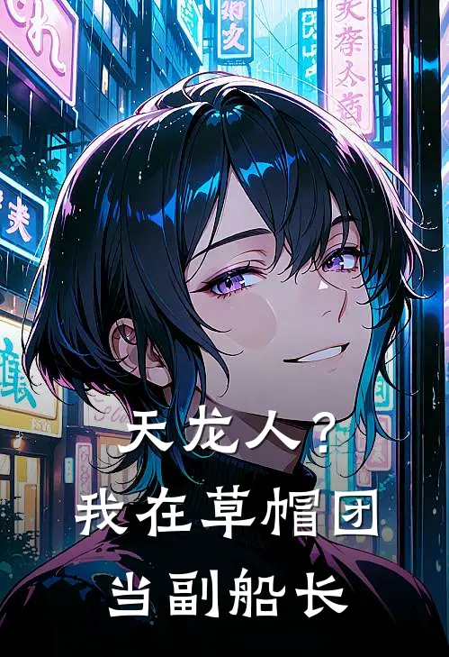天龙人？我在草帽团当副船长莱安凯恩圣完结版免费小说_完本小说大全天龙人？我在草帽团当副船长莱安凯恩圣