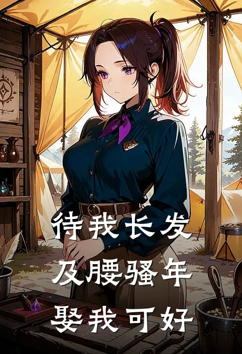 待我长发及腰骚年娶我可好