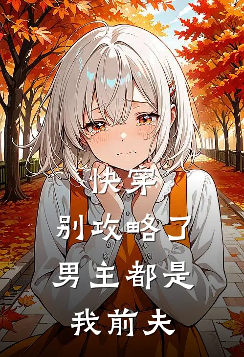 快穿：别攻略了，男主都是我前夫(轩辕彻沈青璃)完结小说_小说完整版免费阅读快穿：别攻略了，男主都是我前夫轩辕彻沈青璃