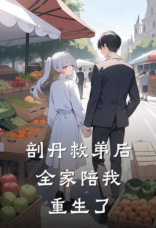 剖丹救弟后，全家陪我重生了(白煜苏月)在哪看免费小说_全本免费完结小说剖丹救弟后，全家陪我重生了白煜苏月