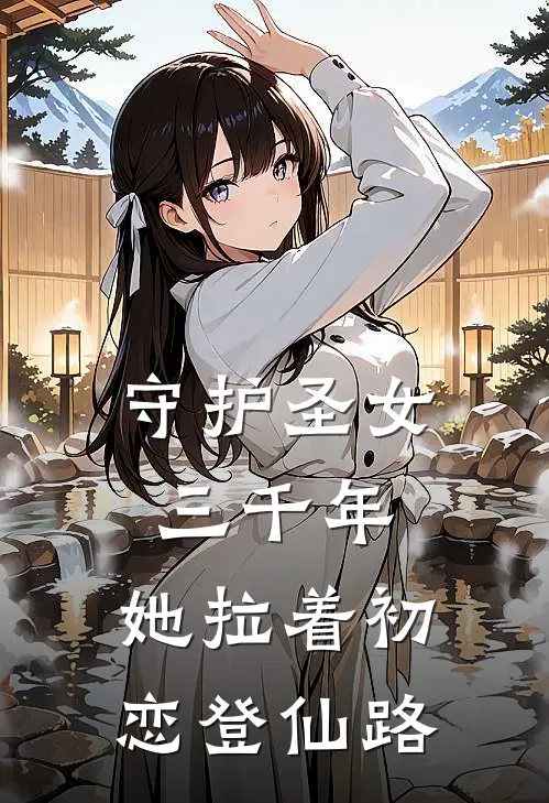 《守护圣女三千年，她拉着初恋登仙路》苏绾月江岩完本小说_苏绾月江岩(守护圣女三千年，她拉着初恋登仙路)全文免费阅读无弹窗大结局