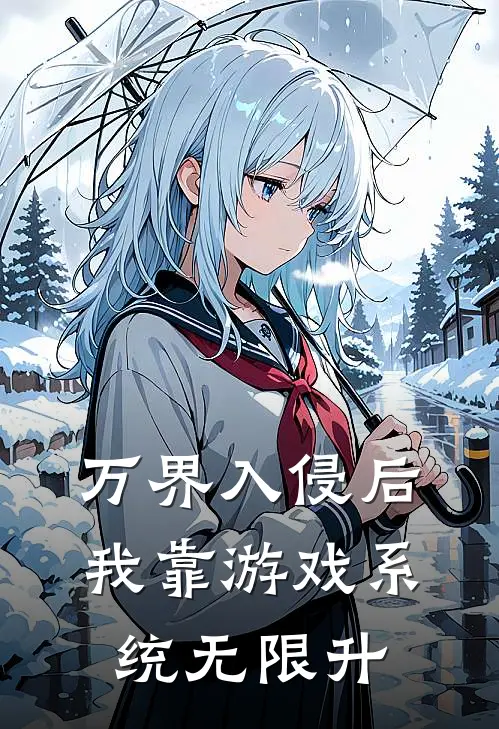 万界入侵后，我靠游戏系统无限升(姜钰黄毛)全文阅读免费全集_完结小说万界入侵后，我靠游戏系统无限升姜钰黄毛