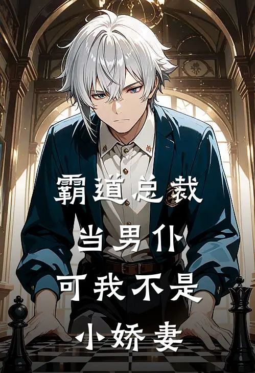 苏白粥江雨晨(霸道总裁当男仆，可我不是小娇妻)全章节在线阅读_(霸道总裁当男仆，可我不是小娇妻)全本在线阅读