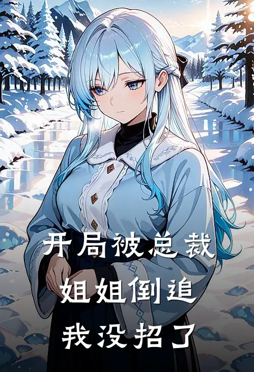 开局被总裁姐姐倒追，我没招了李星禾姜砚舟免费完结小说_完本完结小说开局被总裁姐姐倒追，我没招了(李星禾姜砚舟)