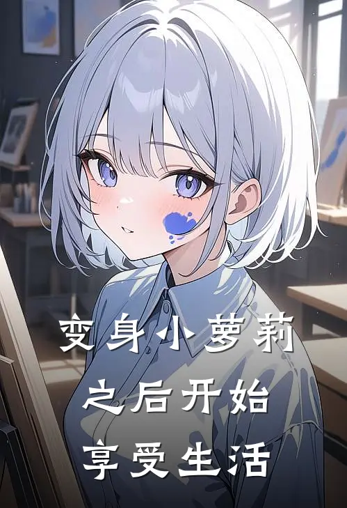 王萌萌艾辉变身小萝莉之后开始享受生活全本免费在线阅读_变身小萝莉之后开始享受生活全本阅读